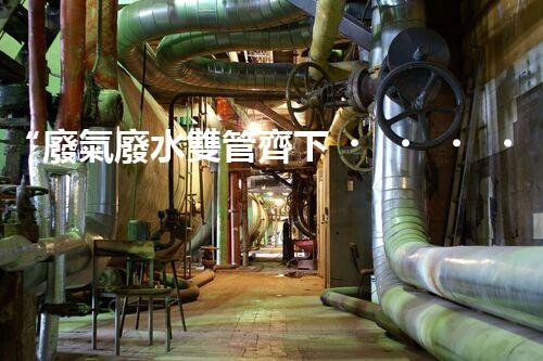 “廢氣廢水雙管齊下，環(huán)保先鋒巴洛仕引領(lǐng)綠色以后”